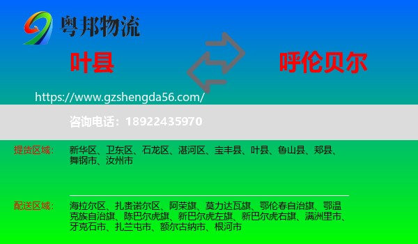 叶县到呼伦贝尔物流