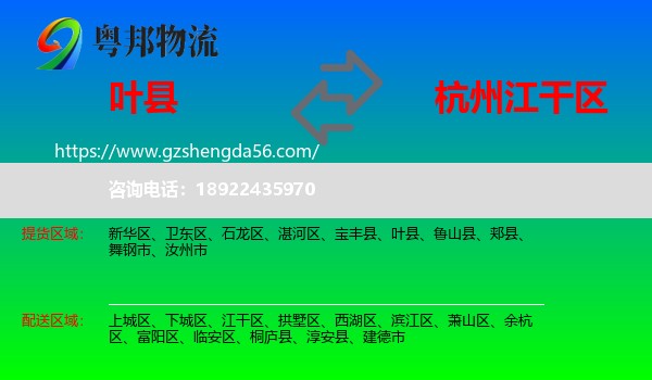 叶县到江干区物流专线