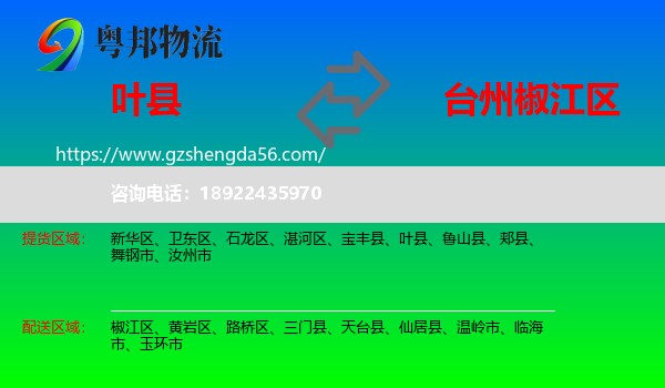 叶县到椒江区物流专线