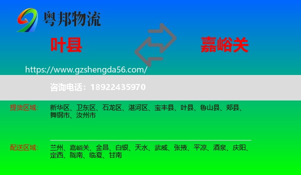 叶县到嘉峪关物流