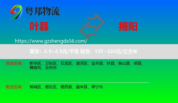 叶县到揭阳物流