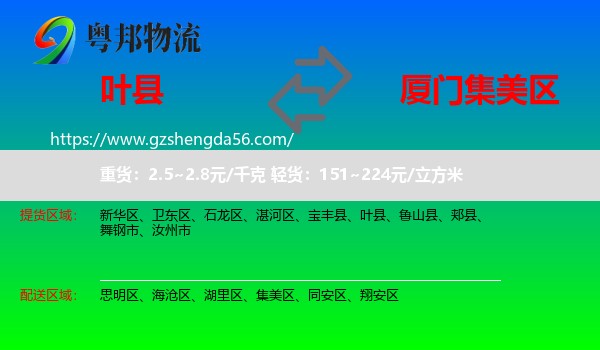 叶县到集美区物流专线