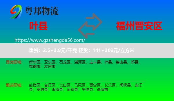 叶县到晋安区物流专线