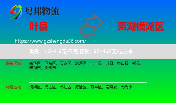 叶县到镜湖区物流专线