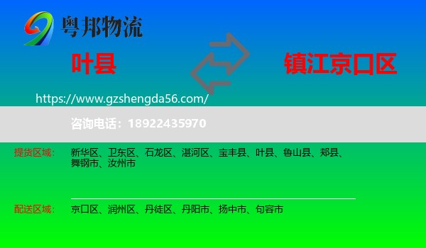 叶县到京口区物流专线