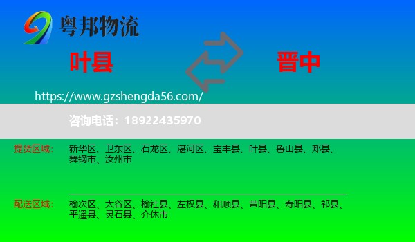 叶县到晋中物流
