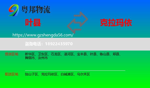 叶县到克拉玛依物流