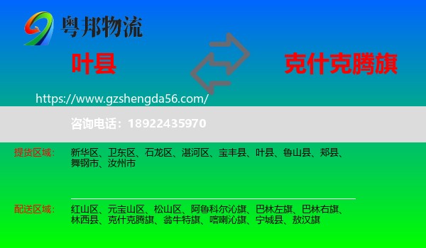 叶县到克什克腾旗物流专线
