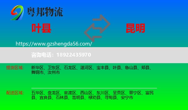 叶县到昆明专线