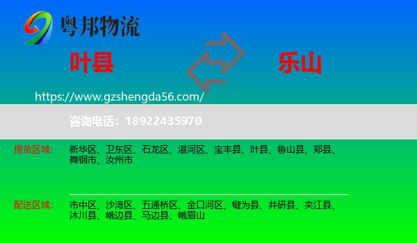 叶县到乐山物流