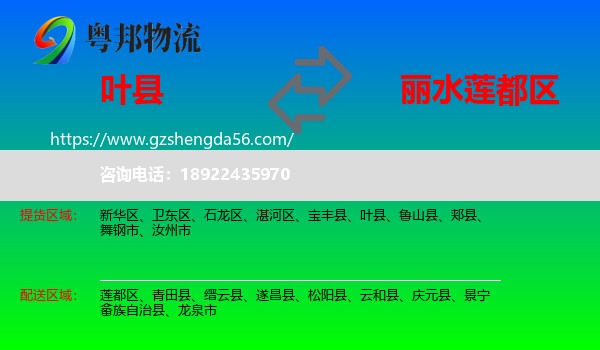 叶县到莲都区物流专线