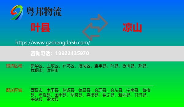 叶县到凉山物流