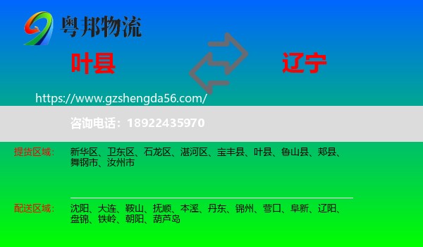 叶县到辽宁物流