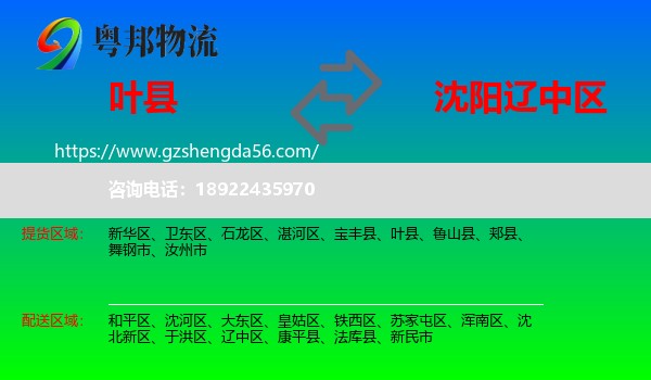 叶县到辽中区物流专线