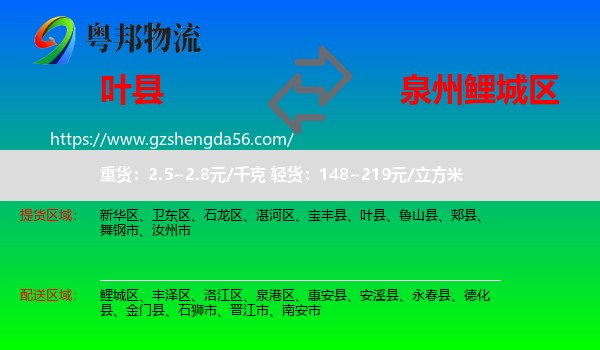叶县到鲤城区物流专线