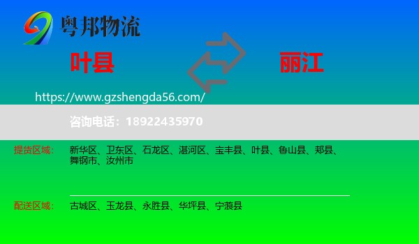 叶县到丽江物流