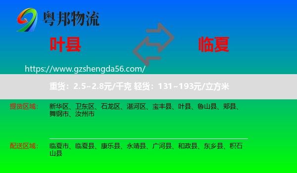 叶县到临夏物流