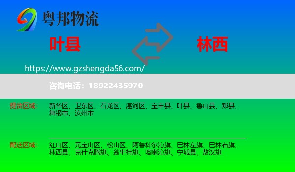 叶县到林西县物流专线