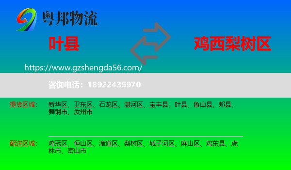 叶县到梨树区物流专线