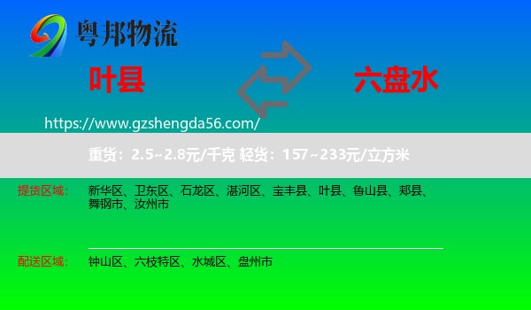 叶县到六盘水物流