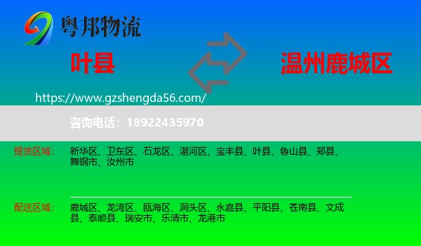 叶县到鹿城区物流专线