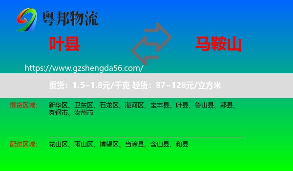 叶县到马鞍山物流