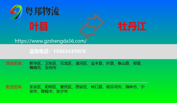 叶县到牡丹江物流