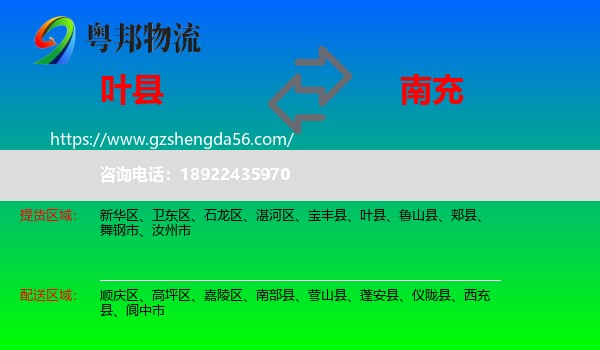 叶县到南充物流