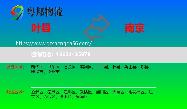 叶县到南京专线