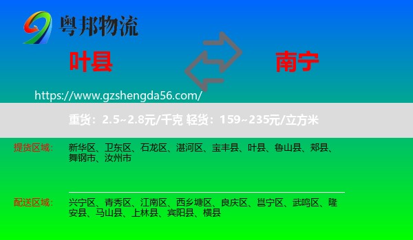 叶县到南宁专线