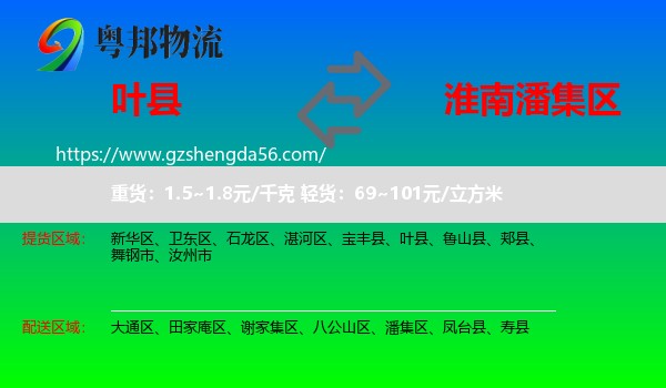 叶县到潘集区物流专线