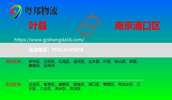 叶县到浦口区物流专线