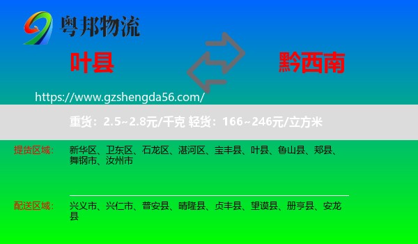 叶县到黔西南物流