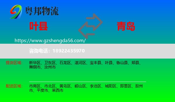 叶县到青岛物流