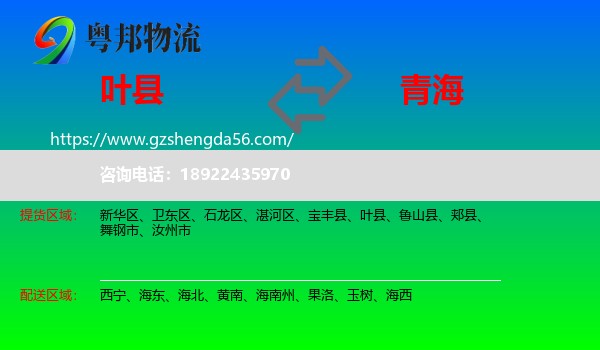 叶县到青海物流