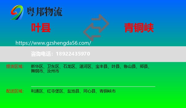 叶县到青铜峡市物流专线