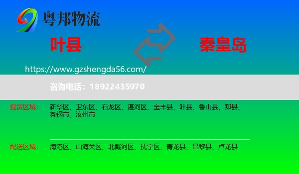叶县到秦皇岛物流