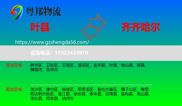 叶县到齐齐哈尔物流