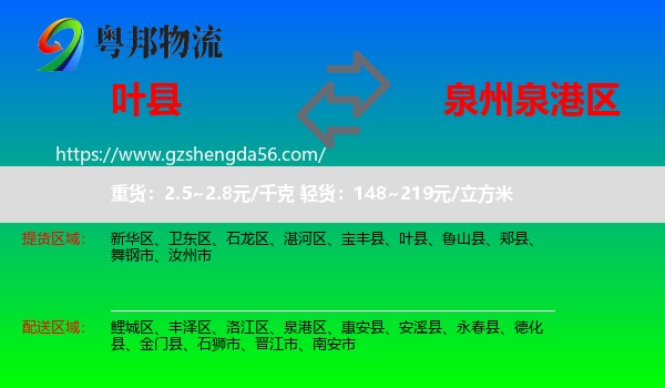 叶县到泉港区物流专线