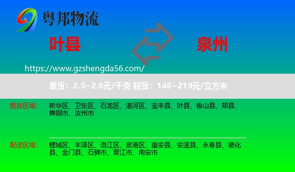 叶县到泉州物流