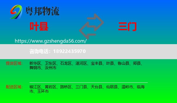 叶县到三门县物流专线