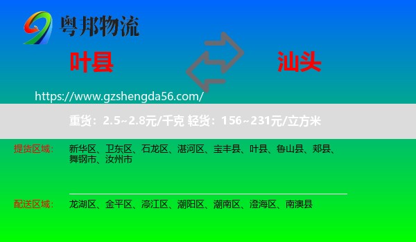 叶县到汕头物流