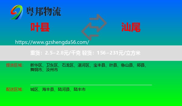 叶县到汕尾物流