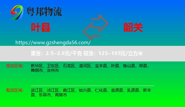 叶县到韶关物流
