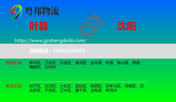 叶县到沈阳专线
