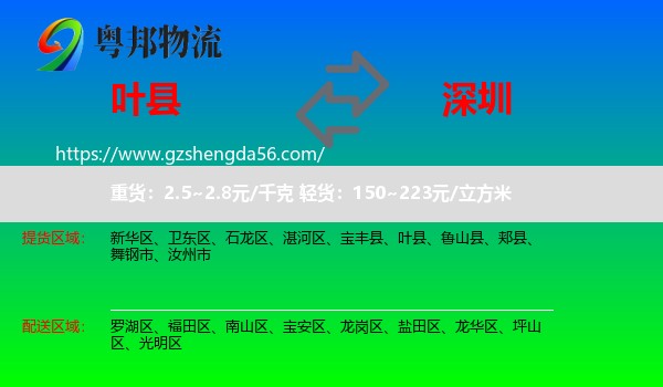叶县到深圳物流