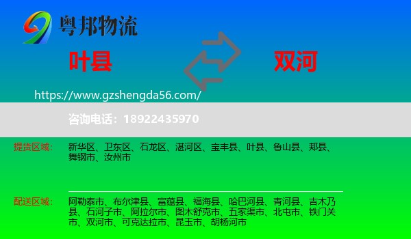 叶县到双河市物流专线
