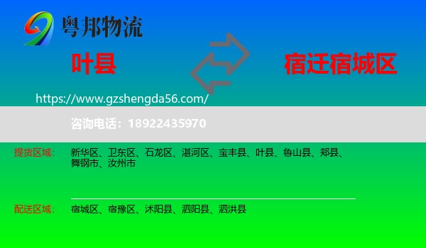 叶县到宿城区物流专线