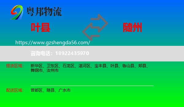 叶县到随州物流