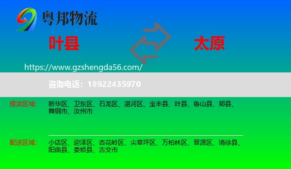 叶县到太原专线
